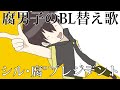 【BL替え歌注意】腐男子が願望を叫びながら「シル・ヴ・プレジデント」【汁・腐”・腐女子軍団】