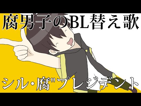【BL替え歌注意】腐男子が願望を叫びながら「シル・ヴ・プレジデント」【汁・腐”・腐女子軍団】