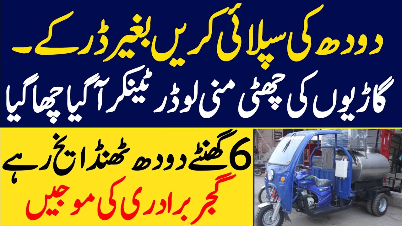 Mini Loader Tanker For Milk Supply|Munazzam Pakistan