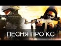 EXSON - ПЕСНЯ ПРО КОНТР-СТРАЙК