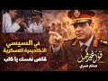 السيسي في الاكاديمية العسكرية قاضي على نفسك يا كلب 