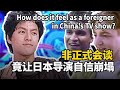 世界各国人汇聚一堂，竟用中文互相伤害【我住在这里的理由】非正式会谈特别篇