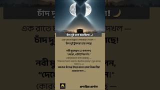 চাঁদ দুই ভাগ হয়েছিল! কোরআনের ঐতিহাসিক সত্য 🌙