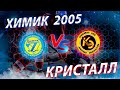 Открытое соревнование московской области  2021-2022. Химик 2005-Кристалл г. Электросталь