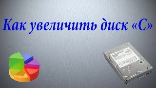 Как увеличить диск "С" на Windows 7