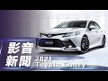 【影音新聞】2021 Toyota Camry｜TSS再升級 日規小改新登場【7Car小七車觀點】