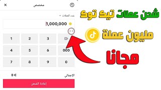 شحن عملات تيك توك مجانا (أقسم بالله مضمونة 100%??)