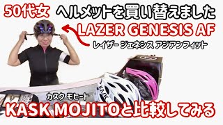 【50代】ヘルメット購入！レイザー ジェネシスAFとカスク モヒート(KASK MOJITOの比較をしてみた