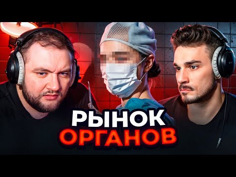 Видео: КАК УСТРОЕН РЫНОК ОРГАНОВ