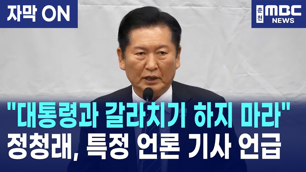 [자막] 정청래, 검찰 개혁 앞두고 언론 오보 언급 "이재명 대통령 의지 없었다고?"