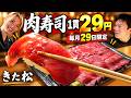 何貫食べても1貫29円！肉寿司の神サービスに食欲が止まらん【神戸・きた松】