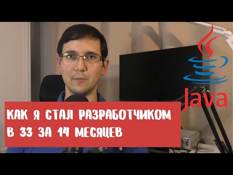 Как я стал программистом Java в 33 года | Из менеджера в разработчика за 14 месяцев