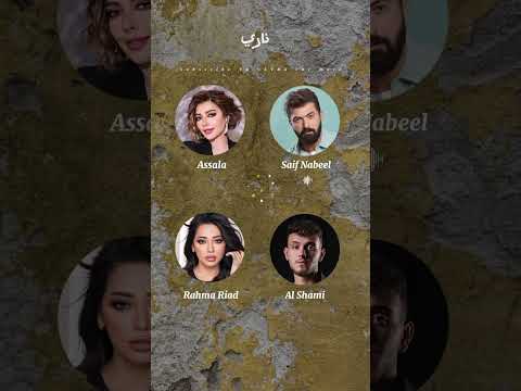 أغنية ناري 6 بصوت الشامي وسيف نبيل ورحمة رياض وأصالة Al Shami Saif Rahma Assala