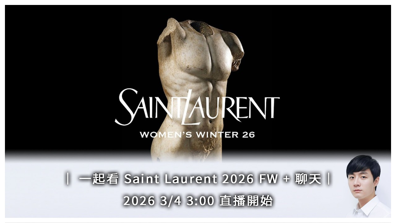 ｜ 一起看 Saint Laurent 2026 FW + 聊天｜2026 3/4 3:00 直播開始