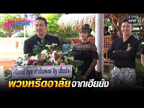 พวงหรีดอาลัยจากเฮียย้ง! | HIGHLIGHT ผู้ใหญ่สันต์ กำนันศรี EP.3 | 5 พ.ค. 64 | one31