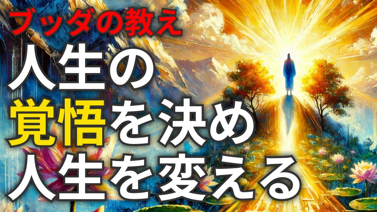覚悟を持つだけで人生は変わる！仏教の教えが導く決断の力