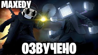 Skibidi Saga 5 - Озвучка Скибиди Сага От Maxedy