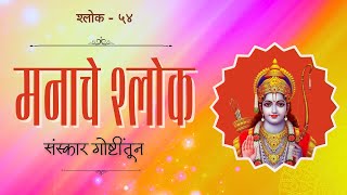 Here is What's Good About it. मनाचे श्लोक- गोष्टींतून.  (Shlok 54) screenshot 5