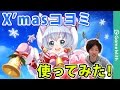 【白猫】クリスマスコヨミ使ってみた！(オペラソロ)【メルク】