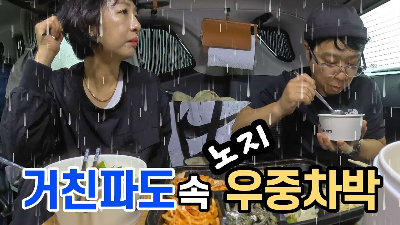 비 바람치는 바다 노지 차박지 에서 환장부부의 명랑한 차박 캠핑 / 우중차박 