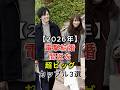 ㊗️25万再生🎊業界が騒然!2026 年電撃結婚待機中のカップル 3 組#fyp#芸能人#有村架純#高橋海人#佐藤健
