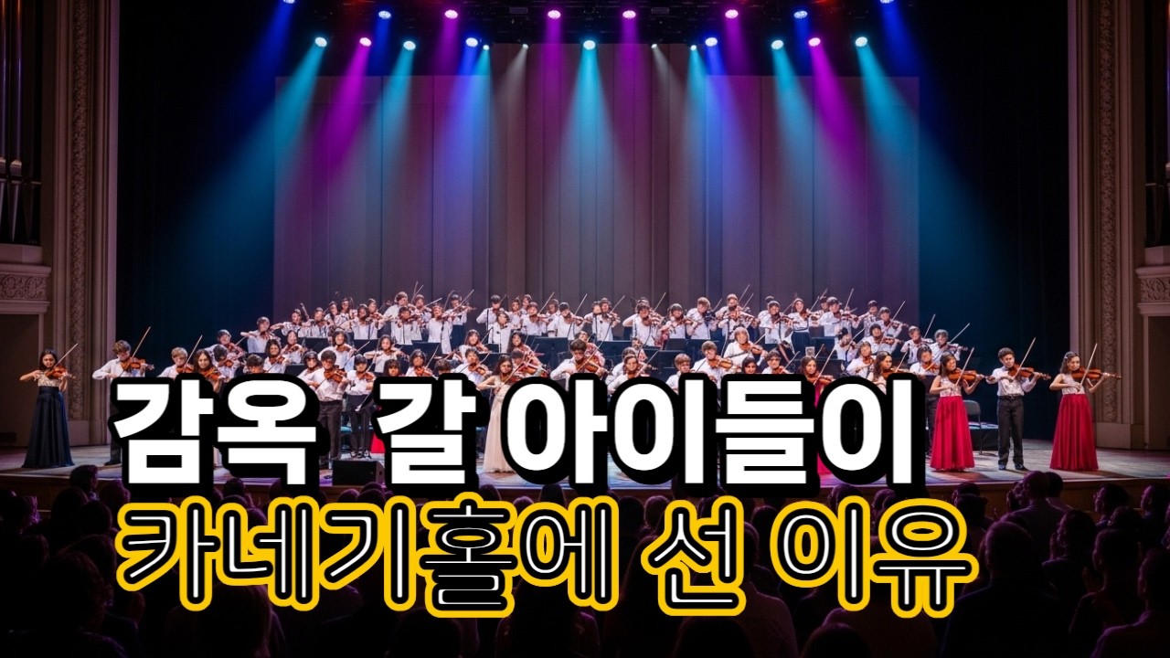 총소리가 익숙한 아이들에게 바이올린을 쥐여주자 할렘가에 일어난 믿기지 않는 기적 #감동스토리