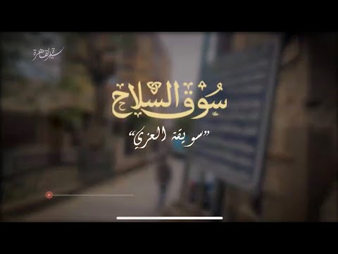 من دروبها العامرة سوق السلاح