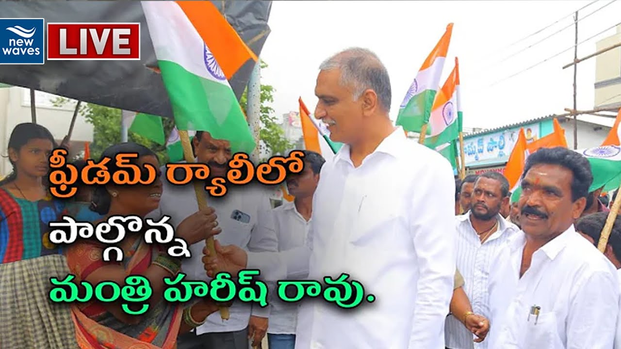 Harish Rao Participating in Freedom Rally as part of Swathantra Bharatha Vajrotsavalu | New Waves