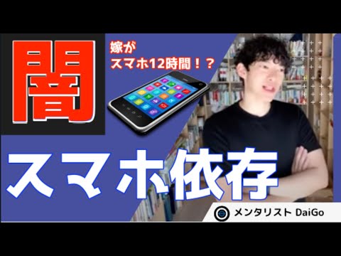 【スマホ依存】嫁のスマホ依存12時間！？依存体質の改善は●●を使え（メンタリストDaiGo切り抜き）