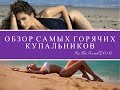 ПЛЯЖНАЯ МОДА / ОБЗОР НА САМЫЕ ГОРЯЧИЕ КУПАЛЬНИКИ 2016