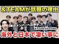 &TEAMが海外と日本で話題になってる理由。[AAA 2022 /FNS歌謡祭]