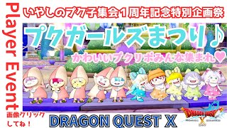 【ドラクエ１０】 #いやしのプク子集会 １周年記念特別企画祭 #プクガールズまつり かわいいプクリポたくさんあつまれー！一緒に癒されよう♥　DQ10　DQX　ドラゴンクエスト１０　ケモノVtuber