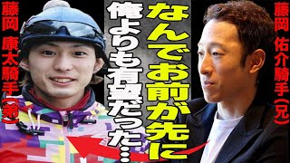 訃報！！藤岡康太騎手が6日の”落馬事故”原因で死去！競馬一家のホープの早すぎる死去に周囲が心境吐露！”センス2倍”兄よりも優秀と呼ばれていた藤岡康太の秘密とは？過去にも落馬事故で…