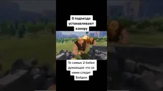 это ты Байден?🧐#meme #memes #shorts #мемы #мем #shorts #топ #втренде #смех