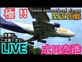 超‼️至近距離✈️着陸🛬たくさん 【2026/05/231️⃣】成田空港 🛬本生📸中継 ライブ配信 【✈️Tokyo Narita international airport 📸 Live】