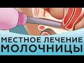 Местное лечение молочницы