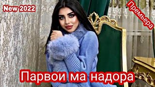 Ана ира трек меган 🥀 Парвои ма надора 💔 гуш кн роҳат кн New 2022