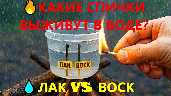 Что будет, если покрыть спички воском и лаком?🔥 Походный эксперимент! #эксперимент
