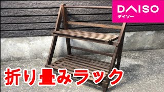 【レビュー】キャンプで使えるダイソーの折りたたみラック