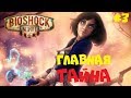 КОНЦОВКА [ФИНАЛ] ● BIOSHOCK INFINITE ● ПОЛНОЕ ПРОХОЖДЕНИЕ #4