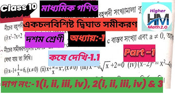 WBBSE Class 10 Maths Chapter 1।কষে দেখি-1.1। Class 10। Part 1। Quadratic Equation ।WBBSE ।।