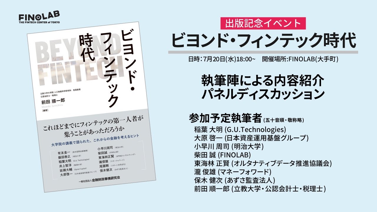 7/20 出版記念イベント『ビヨンド・フィンテック時代』 | FINOLAB - 東京フィンテックセンター