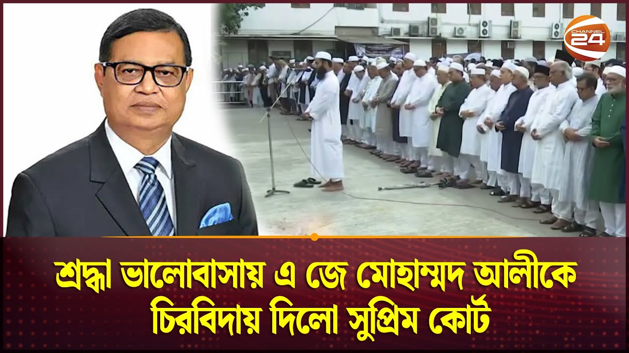 শ্রদ্ধা ভালোবাসায় এ জে মোহাম্মদ আলীকে চিরবিদায় দিলো সুপ্রিম কোর্ট | AJ Mohammad Ali | Channel 24