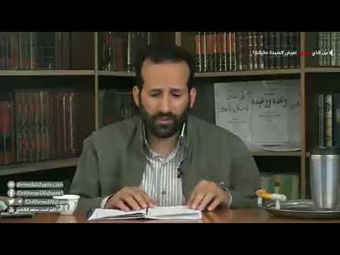 اسمع ماذا قال الدكتور احمد مطهر الشامي عن السيدة عائشة