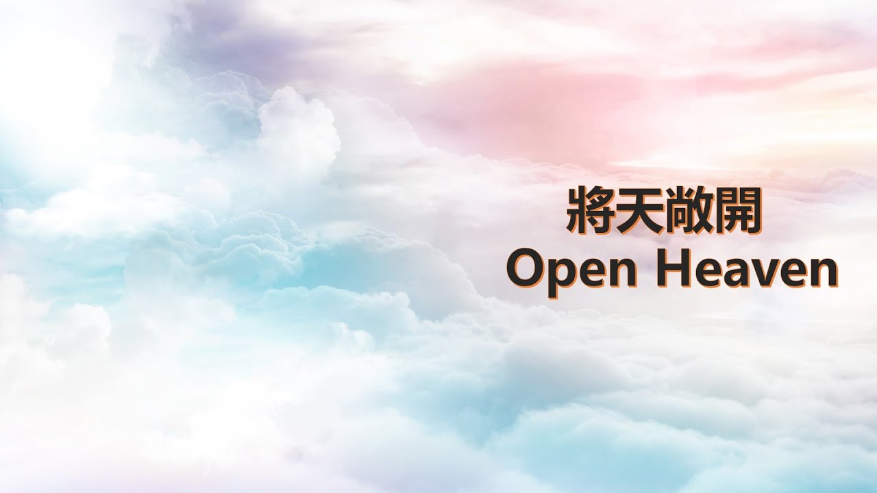 讚美之泉 將天敞開 Open Heaven 鋼琴伴奏 (歌詞版) - YouTube