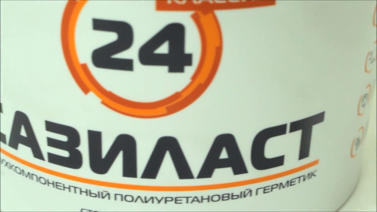 Полиуретановый герметик "Сазиласт 24" для ремонта межпанельных швов