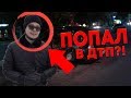 КАК БУЛКИН ЧУТЬ НЕ ПОПАЛ В ДТП | ИСТОРИЯ ОТ БУЛКИНА