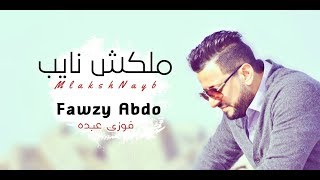 أغنيه ملكش نايب - السلطان فوزي عبده | Mlaksh Nayb - Fawzy Abdo