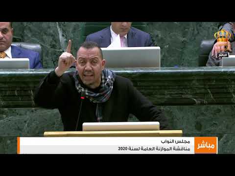 كلمة النائب قصي الدميسي جلسة الموازنة 2020