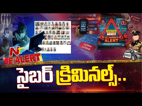 వారం రోజుల్లోనే 89 మంది సైబర్‌ నేరగాళ్ల అరెస్ట్‌ | Be Alert | NTV Telugu - NTVTELUGU